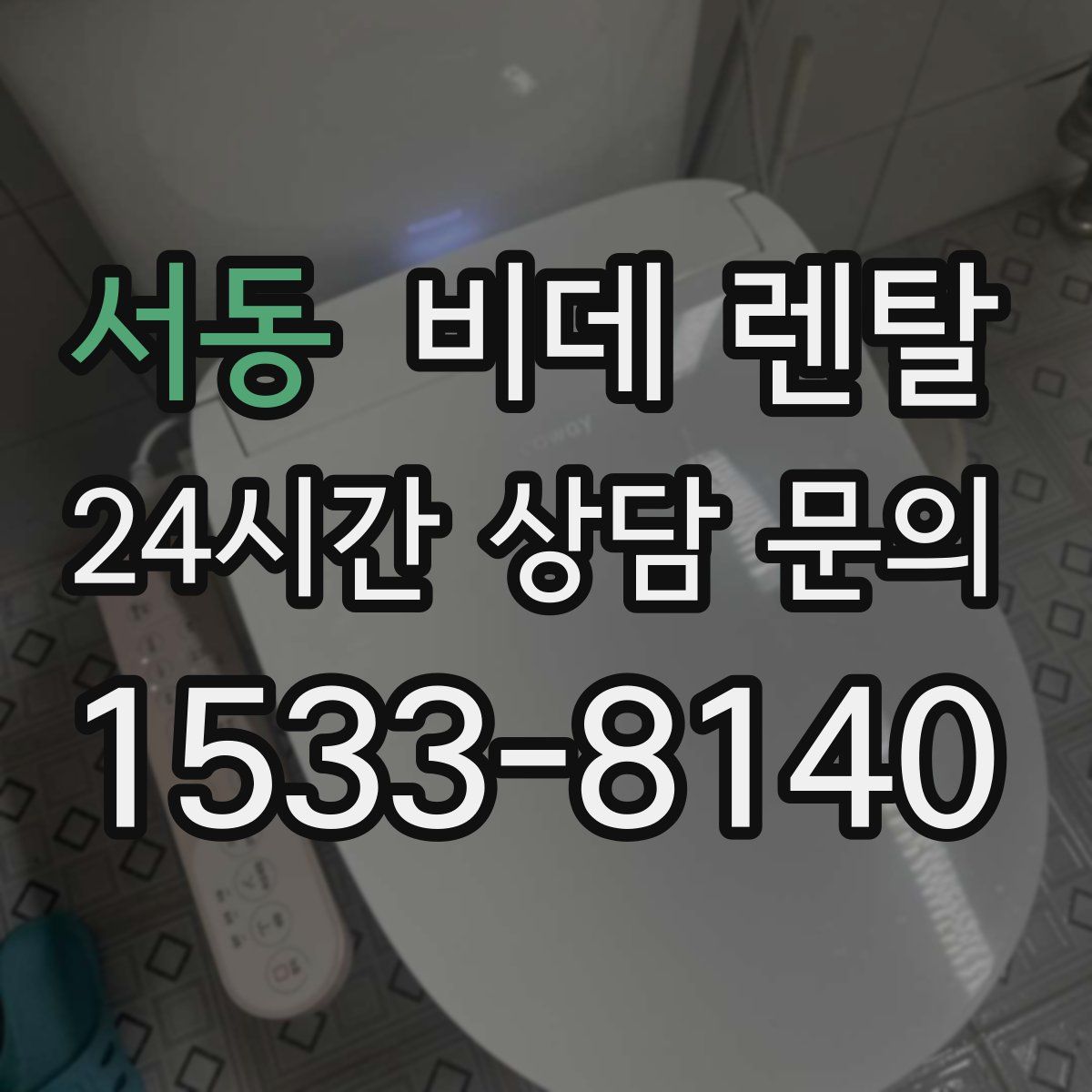 서동 비데 렌탈