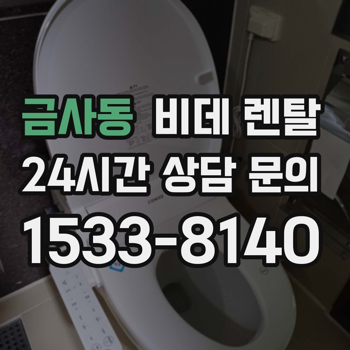 금사동 비데 렌탈