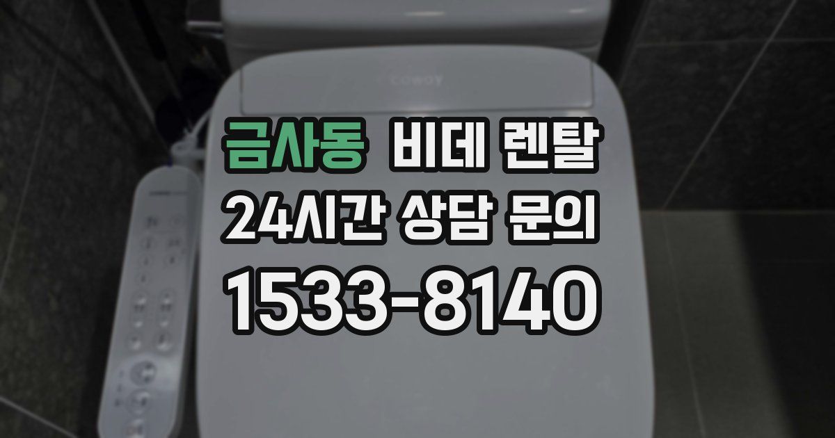 금사동 비데 렌탈