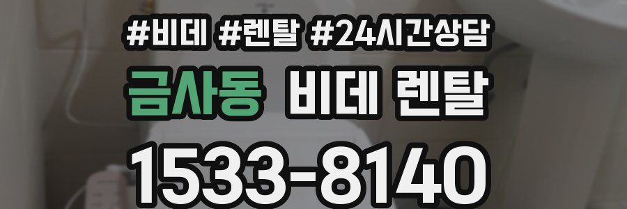 금사동 비데 렌탈