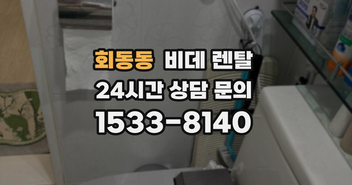 회동동 비데 렌탈