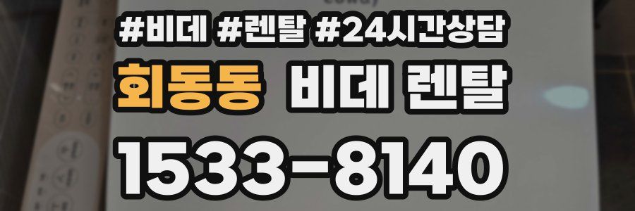 회동동 비데 렌탈