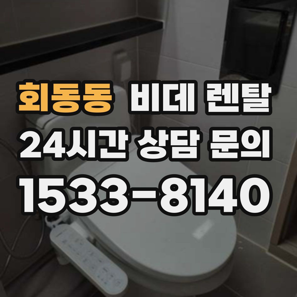 회동동 비데 렌탈