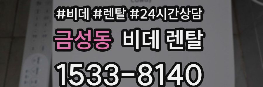 금성동 비데 렌탈