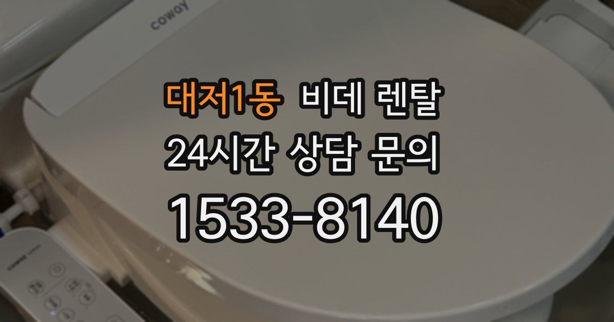대저1동 비데 렌탈