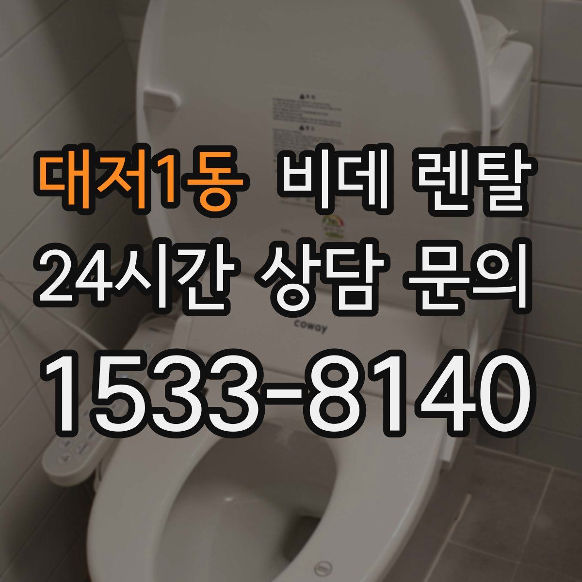 대저1동 비데 렌탈