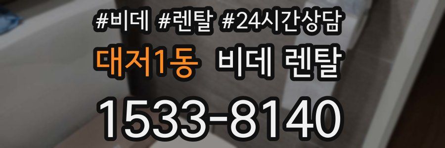 대저1동 비데 렌탈