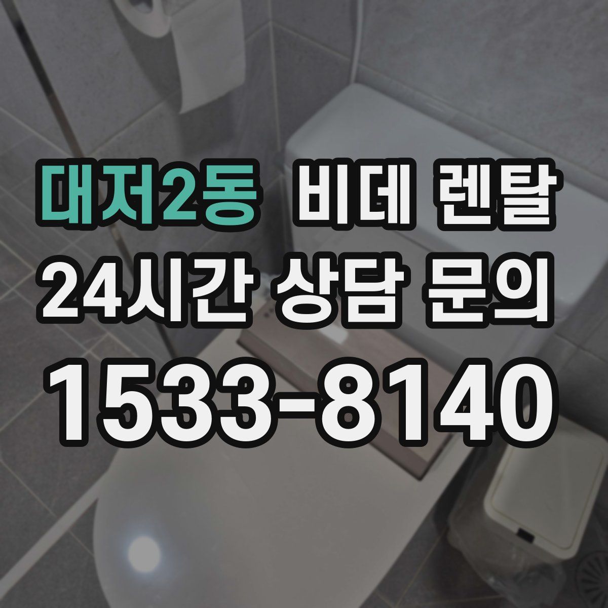 대저2동 비데 렌탈