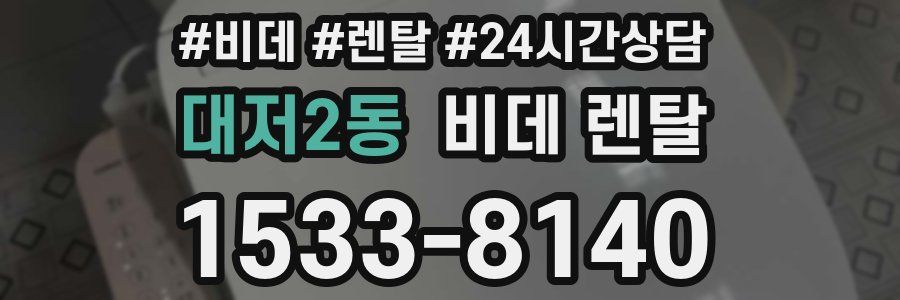 대저2동 비데 렌탈