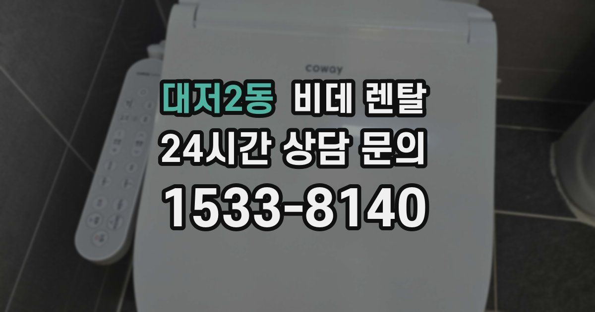 대저2동 비데 렌탈
