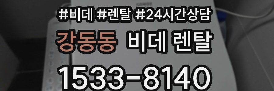 강동동 비데 렌탈