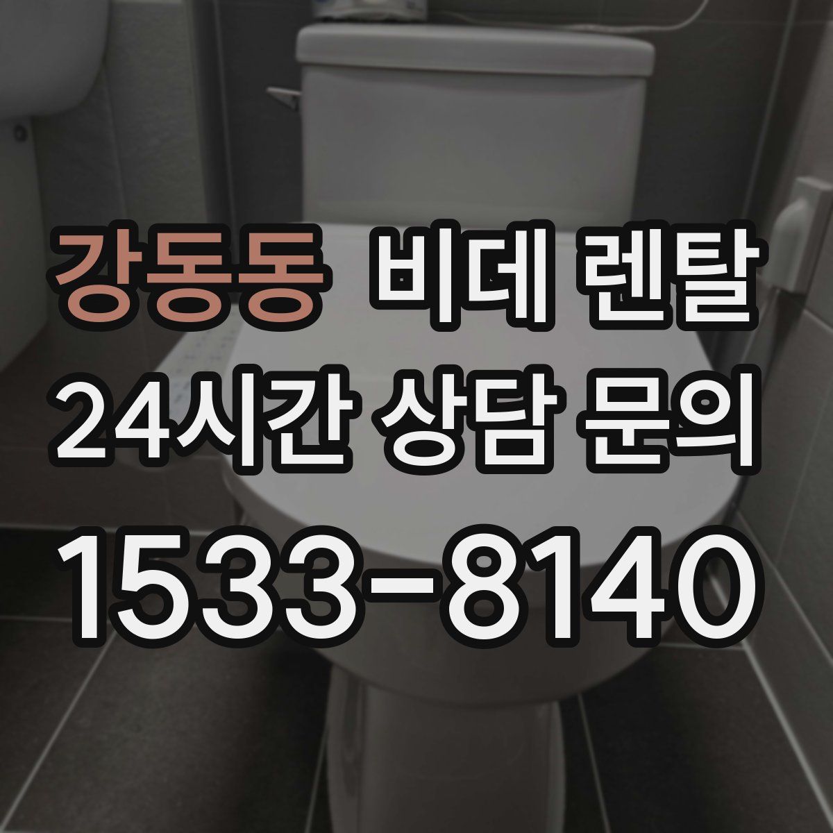 강동동 비데 렌탈