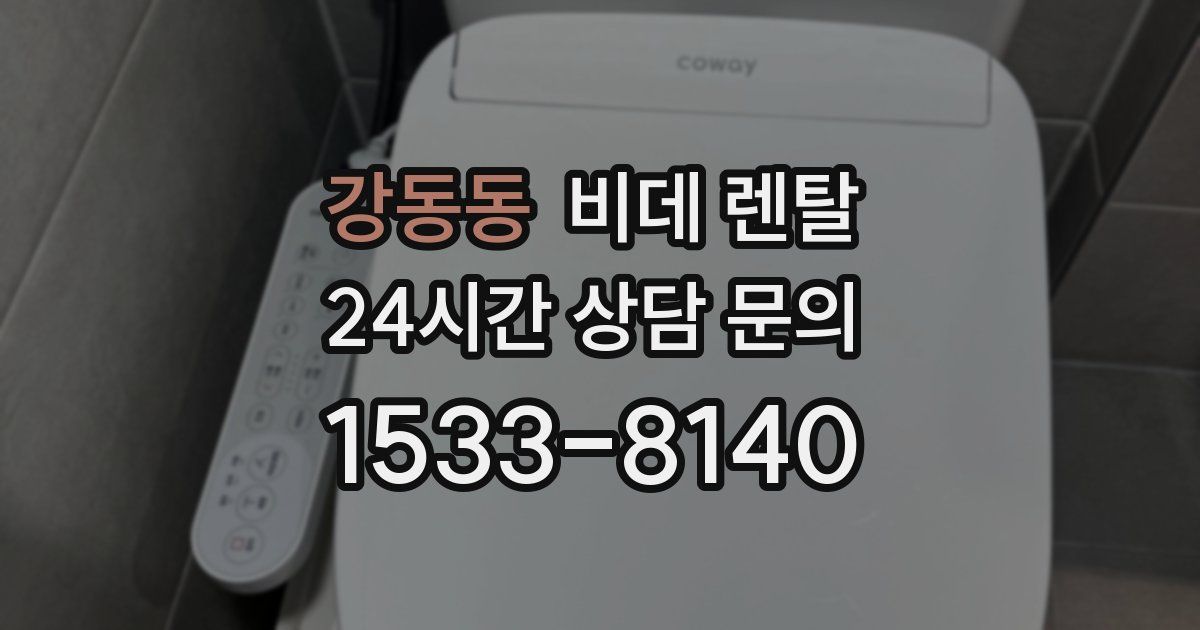 강동동 비데 렌탈