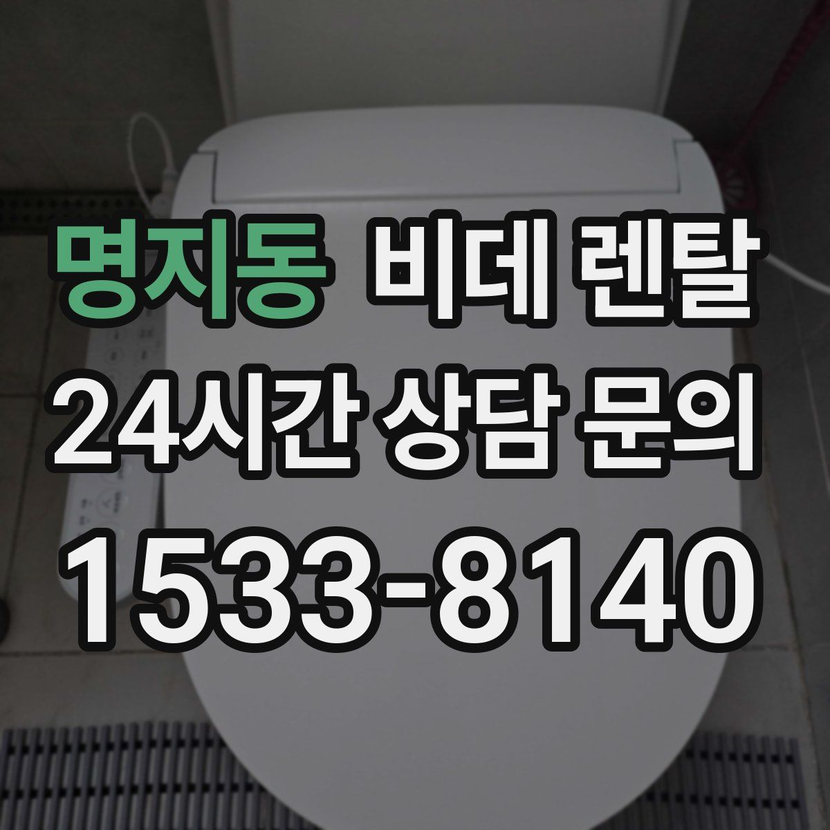 명지동 비데 렌탈