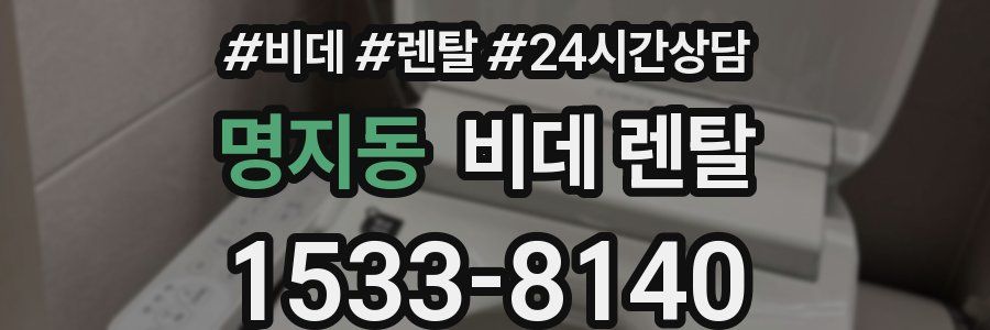 명지동 비데 렌탈