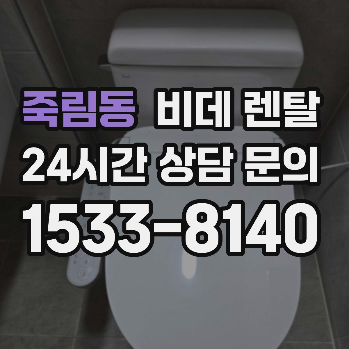 죽림동 비데 렌탈