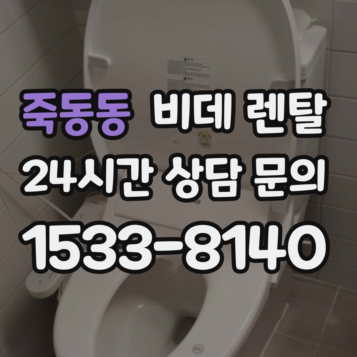 죽동동 비데 렌탈