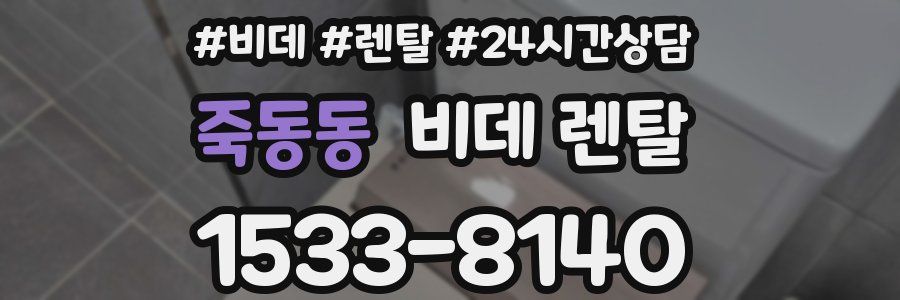 죽동동 비데 렌탈