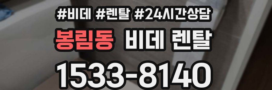 봉림동 비데 렌탈