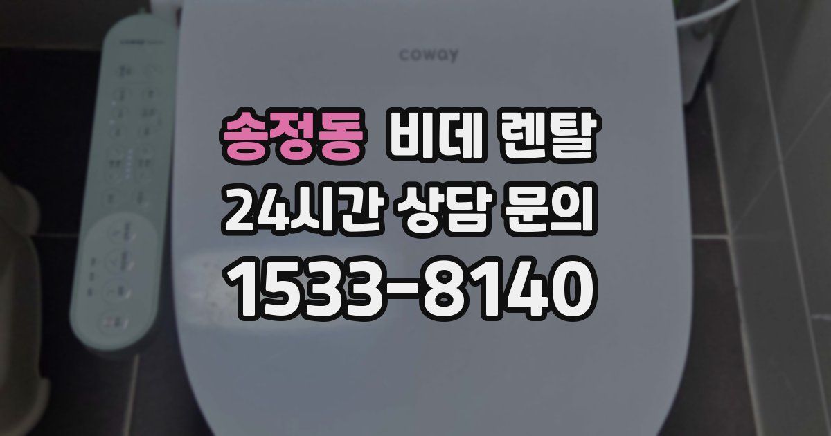 송정동 비데 렌탈