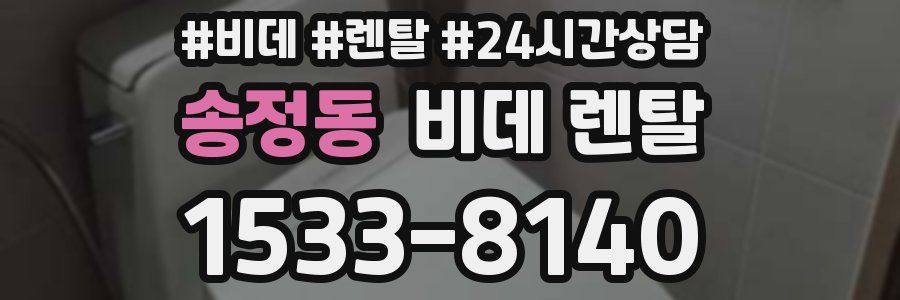 송정동 비데 렌탈