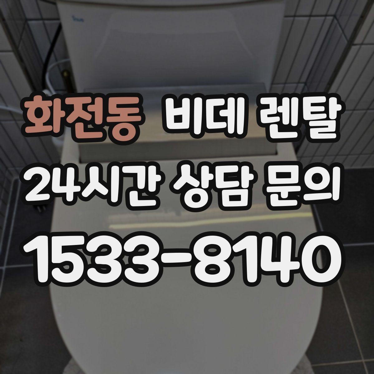 화전동 비데 렌탈 관리 편의성을 높이는 체크리스트