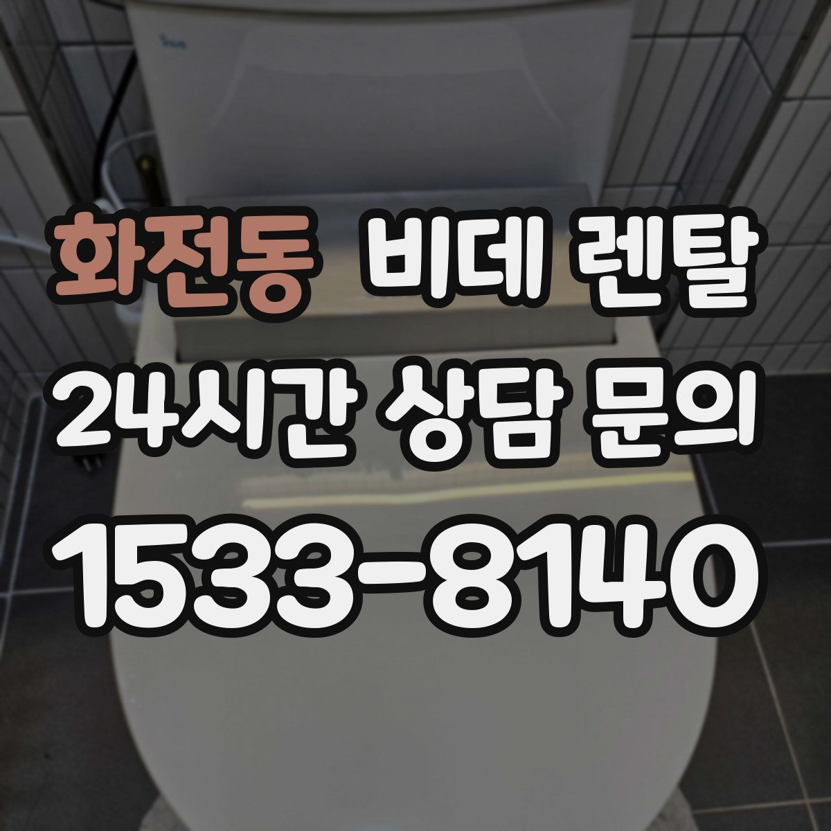 화전동 비데 렌탈