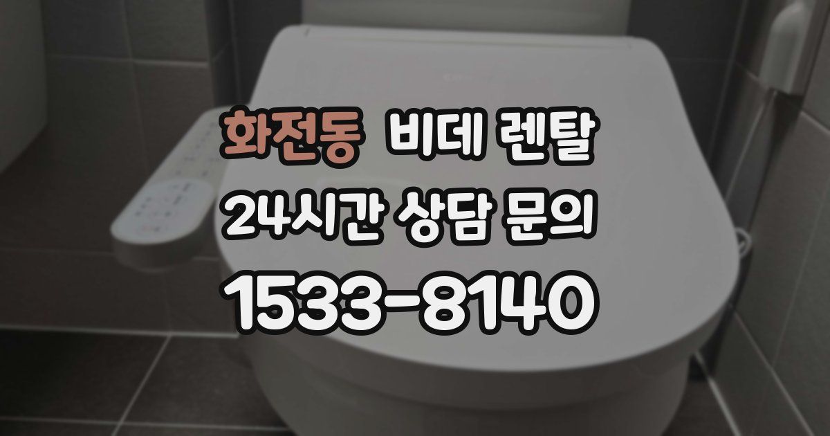 화전동 비데 렌탈