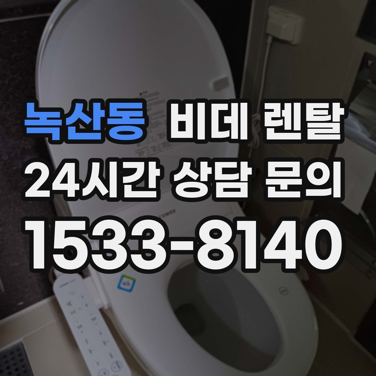 녹산동 비데 렌탈