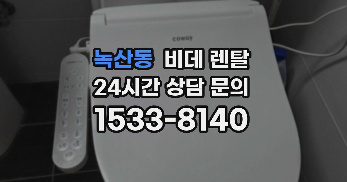 녹산동 비데 렌탈