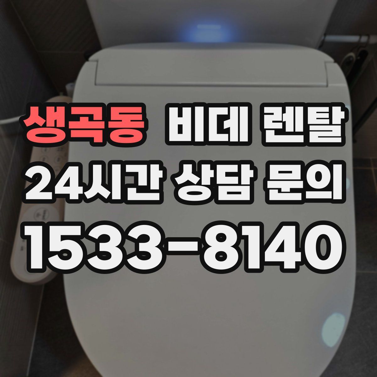 생곡동 비데 렌탈