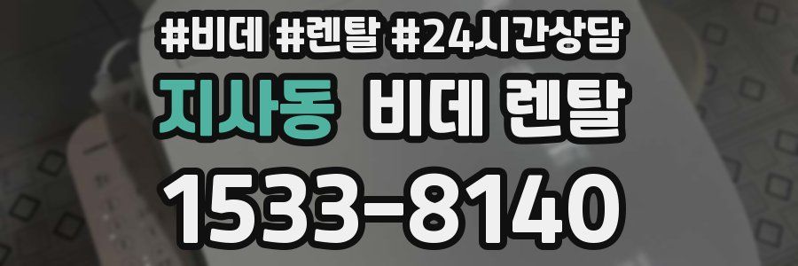 지사동 비데 렌탈