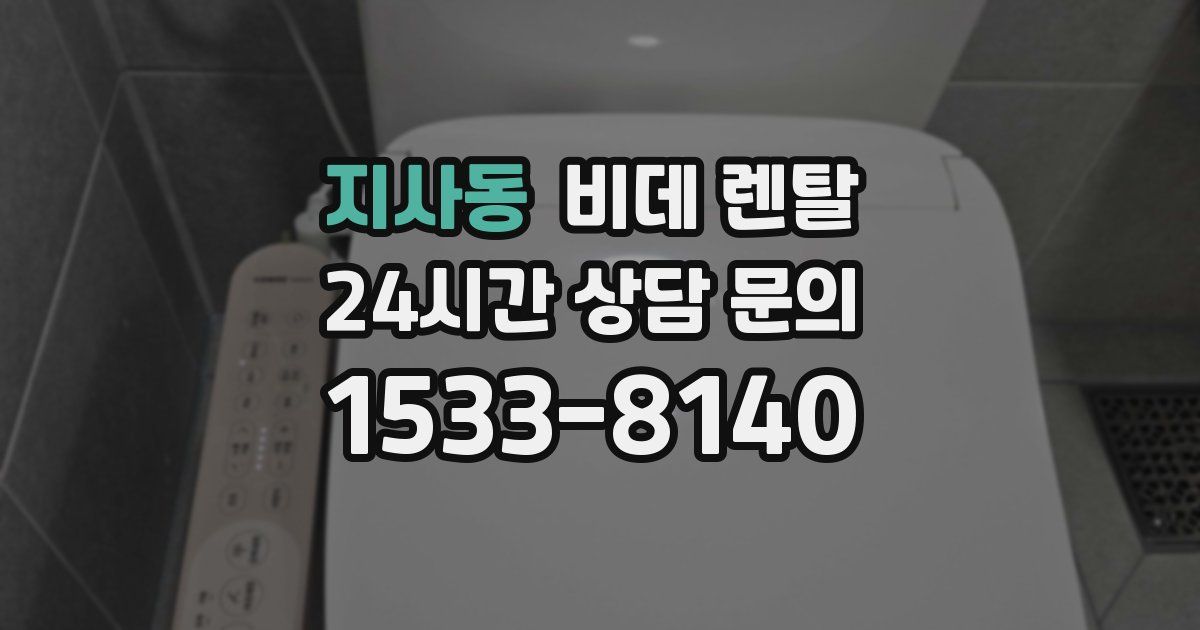 지사동 비데 렌탈