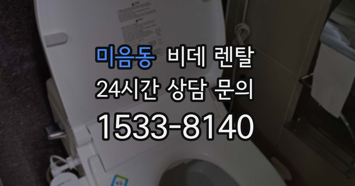 미음동 비데 렌탈