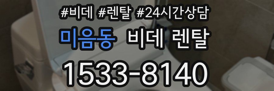 미음동 비데 렌탈