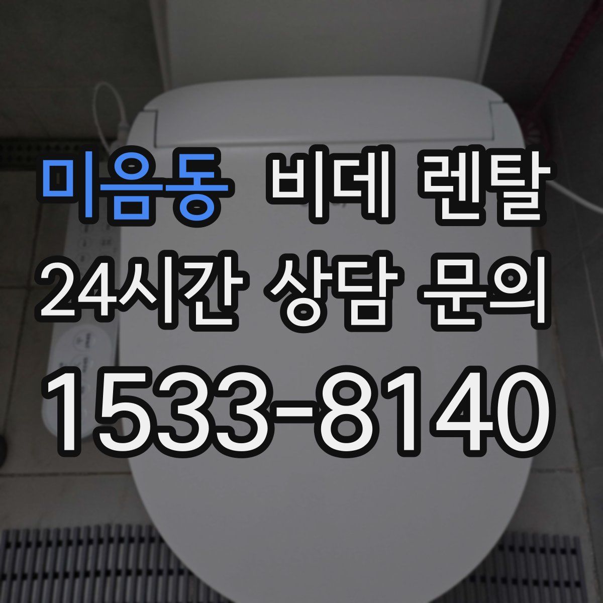 미음동 비데 렌탈