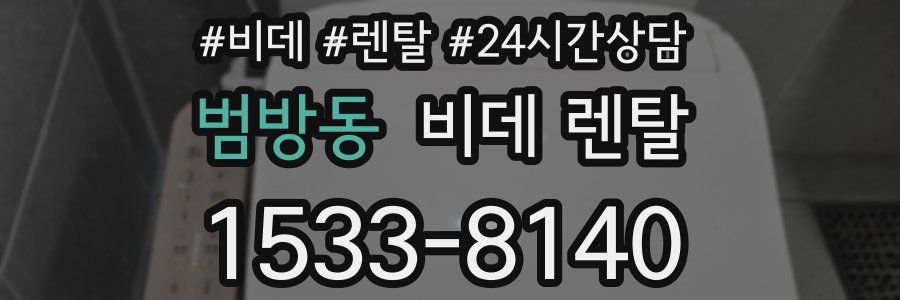 범방동 비데 렌탈