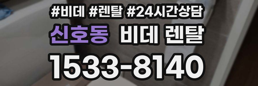 신호동 비데 렌탈