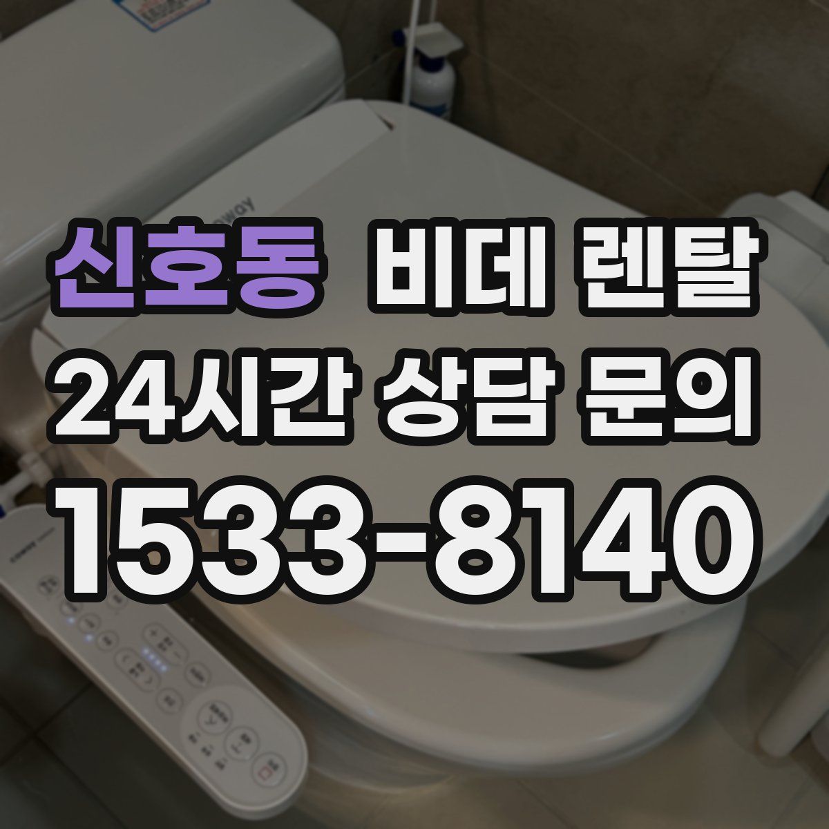 신호동 비데 렌탈