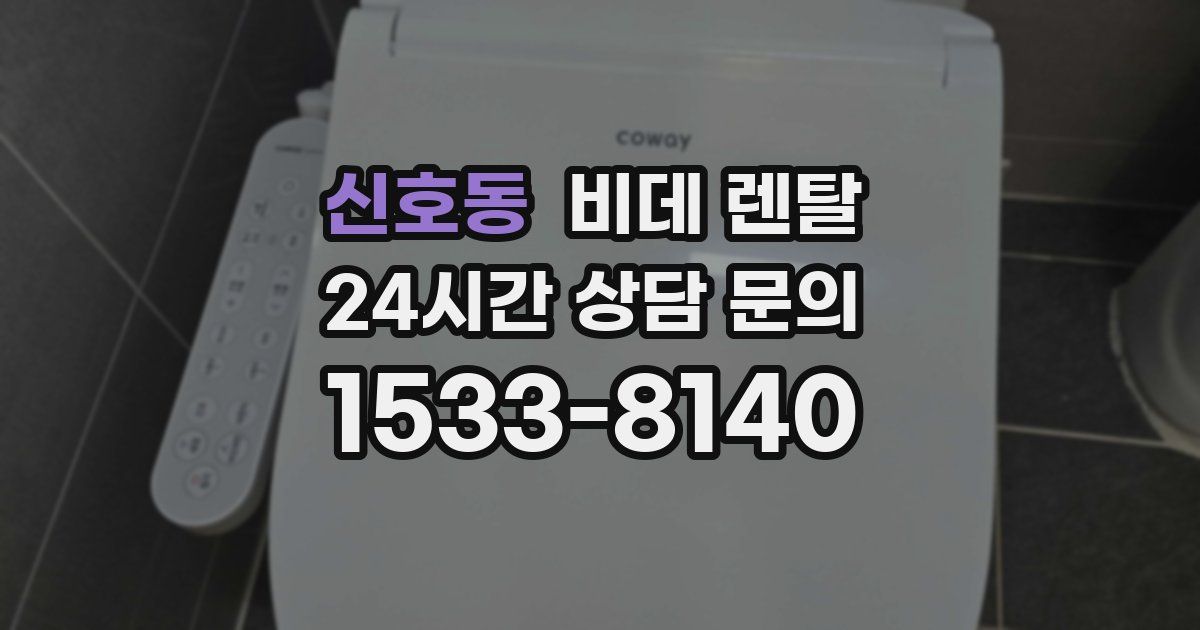 신호동 비데 렌탈