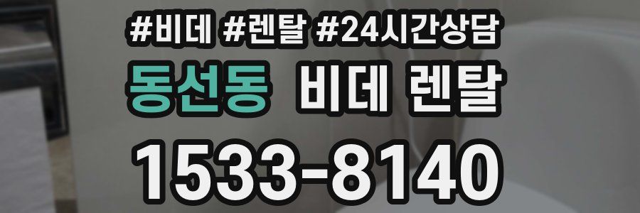 동선동 비데 렌탈