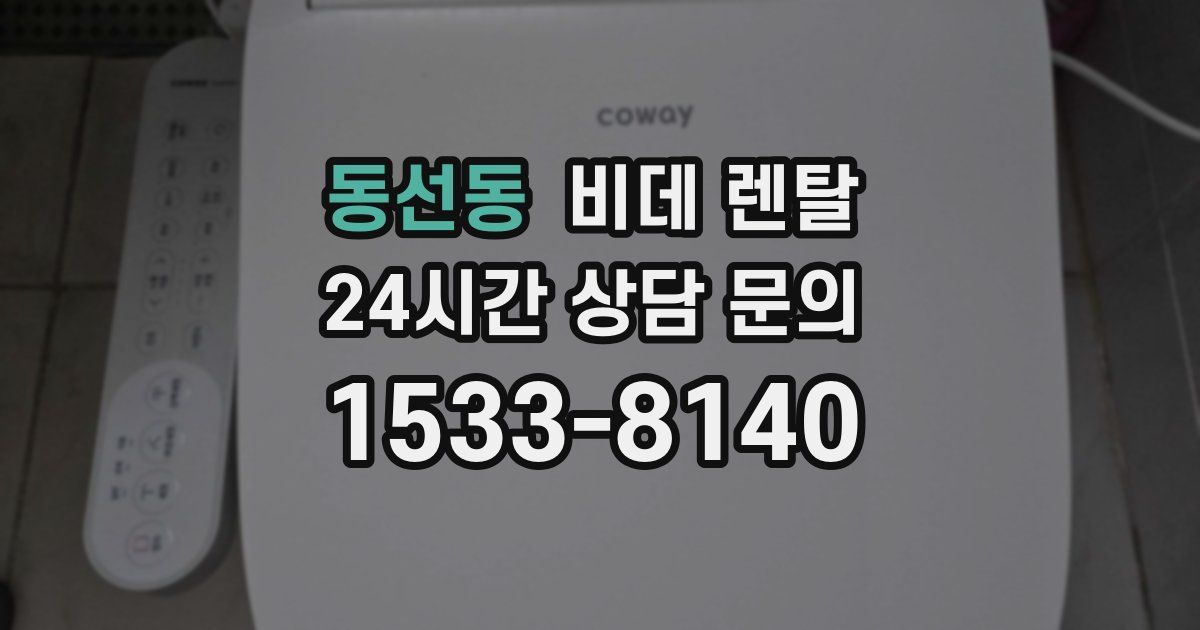 동선동 비데 렌탈