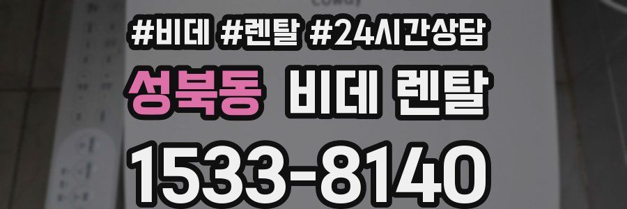 성북동 비데 렌탈