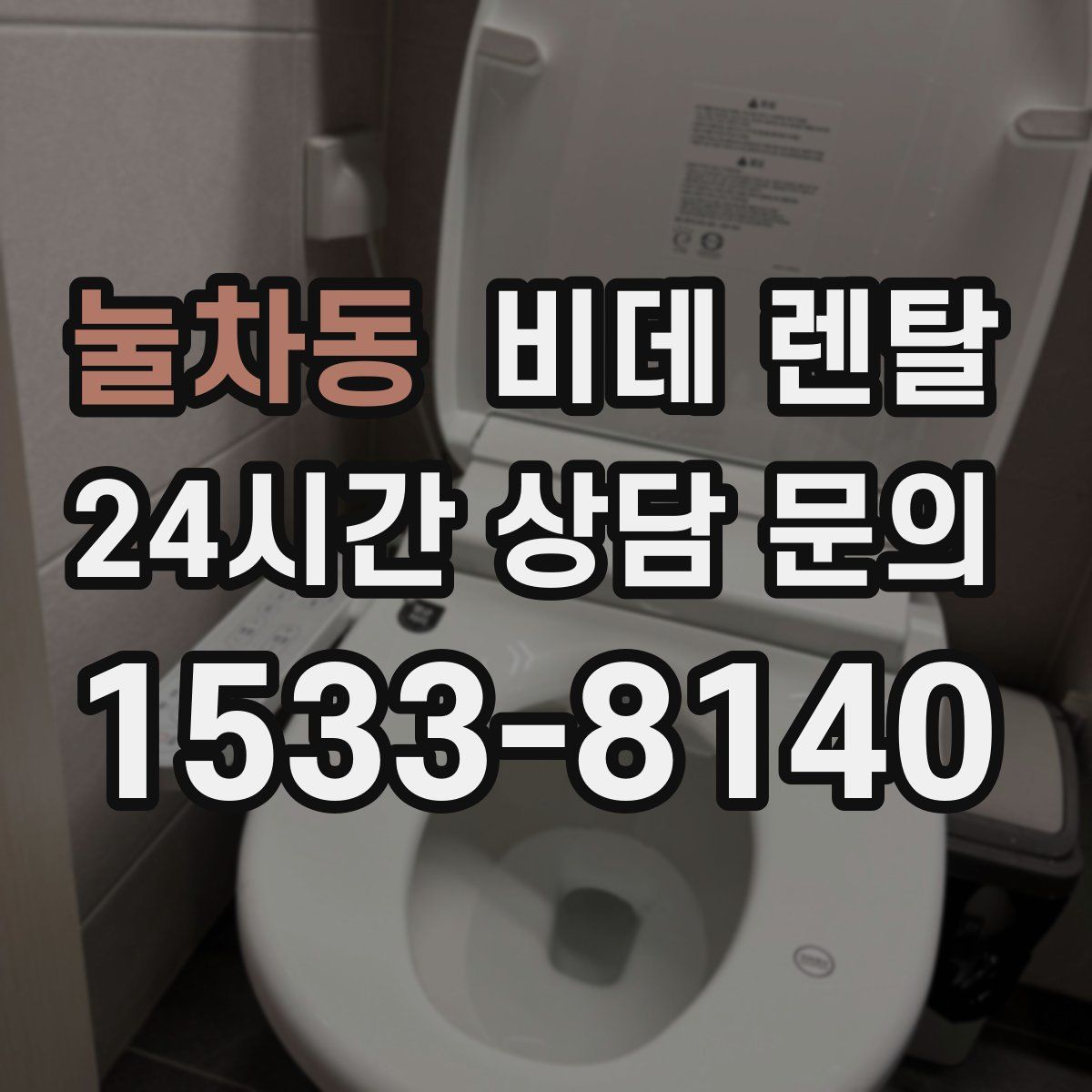 눌차동 비데 렌탈