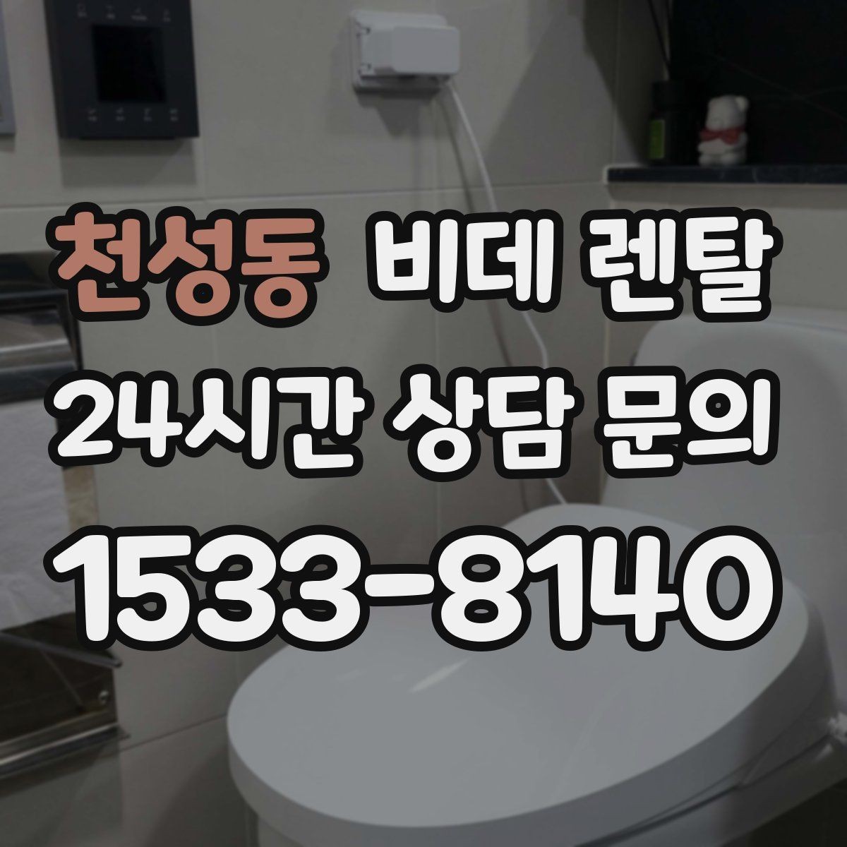 천성동 비데 렌탈 해지 조건과 위약금 살펴보기