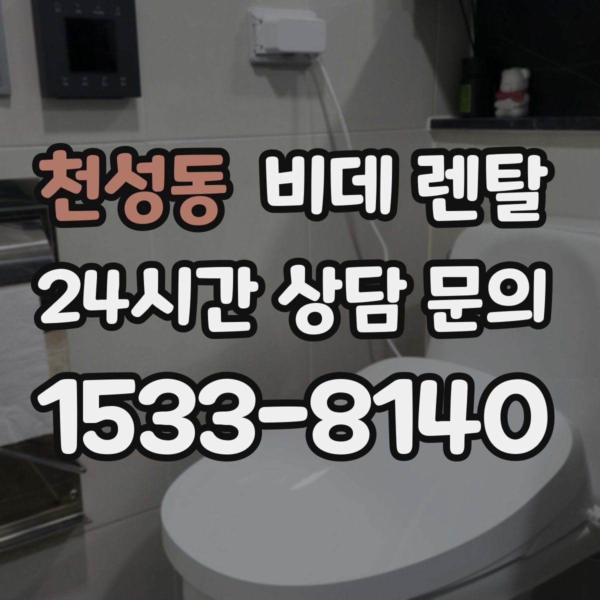 천성동 비데 렌탈