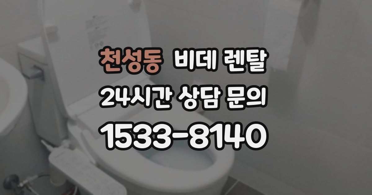 천성동 비데 렌탈