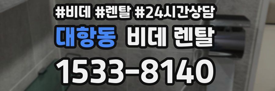 대항동 비데 렌탈