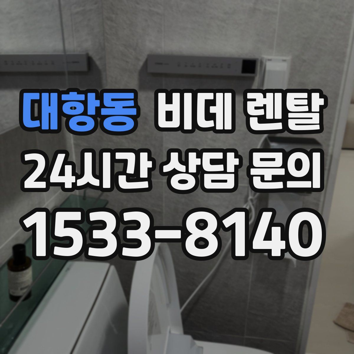 대항동 비데 렌탈