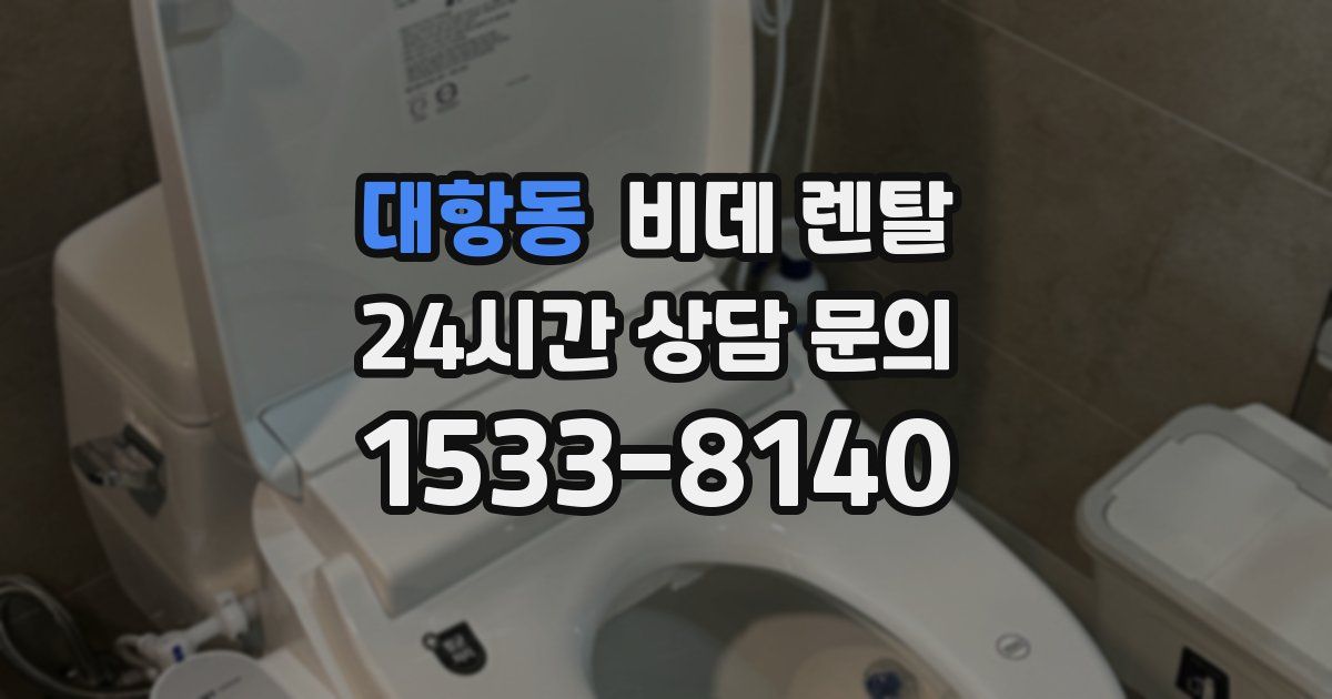 대항동 비데 렌탈